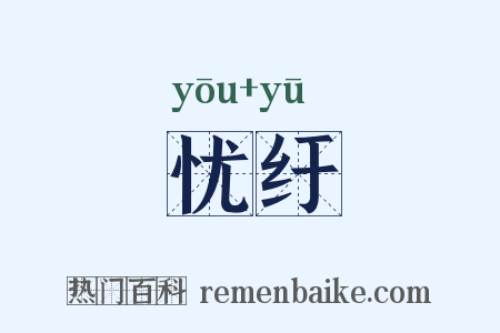 忧纡是什么意思的图片